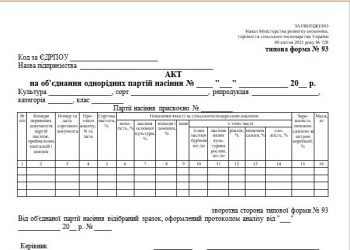 Акт на об’єднання однорідних партій насіння (типова форма № 93)