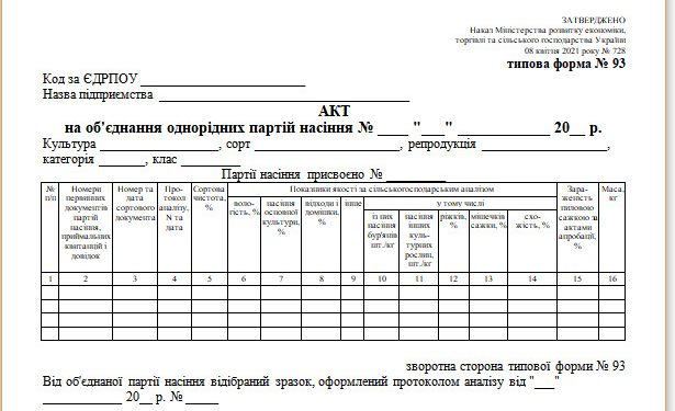Акт на об’єднання однорідних партій насіння (типова форма № 93)