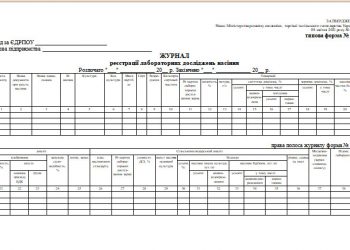 Журнал реєстрації лабораторних досліджень насіння (типова форма № 94)