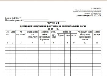 Журнал реєстрації зважування вантажів на автомобільних вагах (типова форма № 3ХС-28)