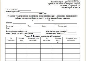 Реєстр товарно-транспортних накладних на прийняте зерно і насіння з проведенням лабораторних досліджень якості за середньодобовим зразком (типова форма № ЗХС-3)