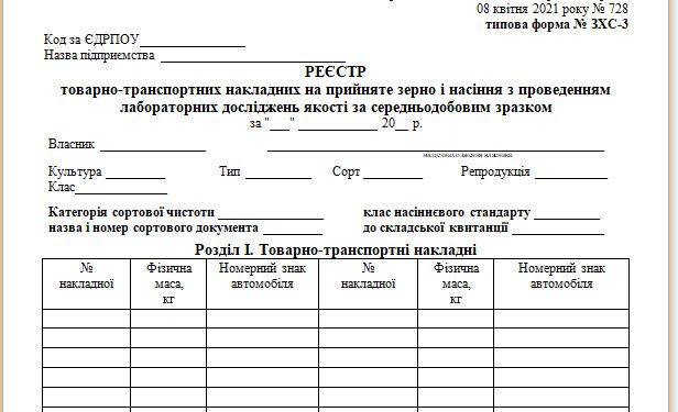 Реєстр товарно-транспортних накладних на прийняте зерно і насіння з проведенням лабораторних досліджень якості за середньодобовим зразком (типова форма № ЗХС-3)