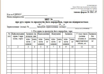 Звіт про рух зерна та продуктів його переробки, тари на підприємствах (типова форма № ЗХС-37)
