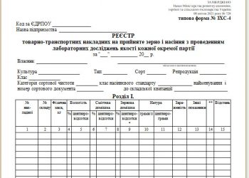 Реєстр товарно-транспортних накладних на прийняте зерно і насіння з проведенням лабораторних досліджень якості кожної окремої партії (типова форма № ЗХС-4)