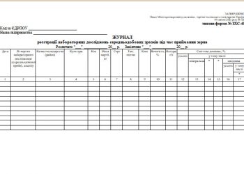 Журнал реєстрації лабораторних досліджень середньодобових зразків під час приймання зерна (типова форма № ЗХС-49)