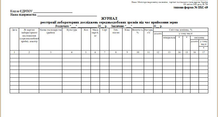 Журнал реєстрації лабораторних досліджень середньодобових зразків під час приймання зерна (типова форма № ЗХС-49)
