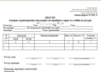 Реєстр товарно-транспортних накладних на прийняте зерно та олійні культури (типова форма № ЗХС-5)