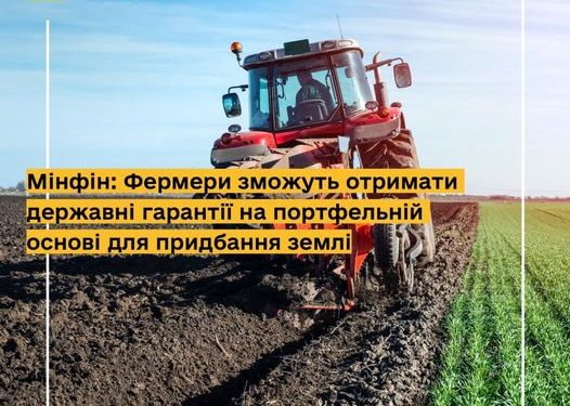 Фермери зможуть отримати державні гарантії на портфельній основі для придбання землі