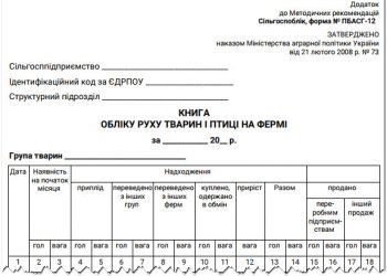 Книга обліку руху тварин і птиці на фермі (ф. № ПБАСГ-12)