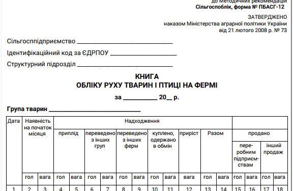 Книга обліку руху тварин і птиці на фермі (ф. № ПБАСГ-12)