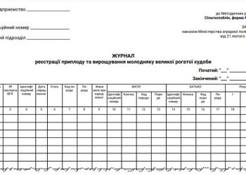 Журнал реєстрації приплоду та вирощування молодняку великої рогатої худоби (ф. № ПБАСГ-14)