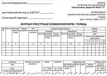 Журнал реєстрації осіменіння корів і телиць (ф. № ПБАСГ-15)