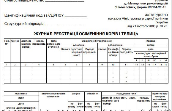 Журнал реєстрації осіменіння корів і телиць (ф. № ПБАСГ-15)