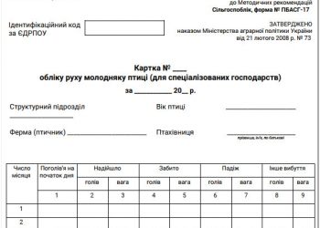 Картка обліку руху молодняку птиці (для спеціалізованих господарств) (ф. № ПБАСГ-17)