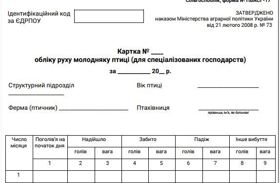 Картка обліку руху молодняку птиці (для спеціалізованих господарств) (ф. № ПБАСГ-17)