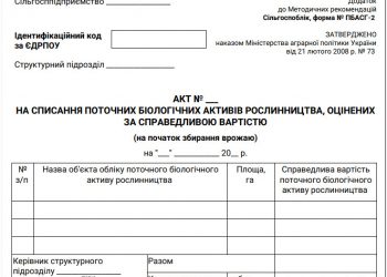 Акта на списання поточних біологічних активів рослинництва, оцінених за справедливою вартістю (на початок збирання врожаю) (ф. № ПБАСГ-2)