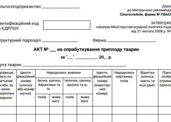Акт на оприбуткування приплоду тварин (ф. № ПБАСГ-3)