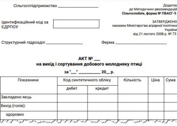 Акт на вихід і сортування добового молодняку птиці (ф. № ПБАСГ-5)
