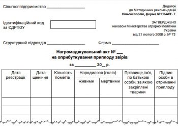 Нагромаджувальний акт на оприбуткування приплоду звірів (ф. № ПБАСГ-7)