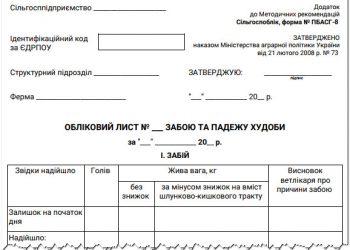 Обліковий лист забою та падежу худоби (ф. № ПБАСГ-8)