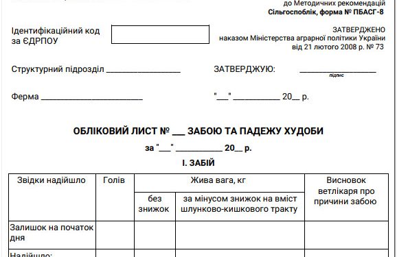 Обліковий лист забою та падежу худоби (ф. № ПБАСГ-8)