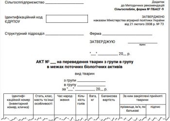 Акт на переведення тварин з групи в групу в межах поточних біологічних активів (ф. № ПБАСГ-9)