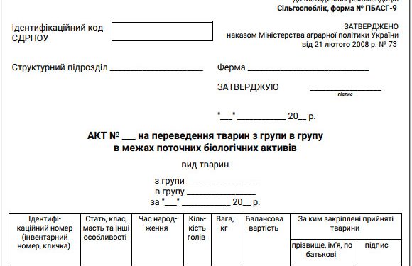 Акт на переведення тварин з групи в групу в межах поточних біологічних активів (ф. № ПБАСГ-9)