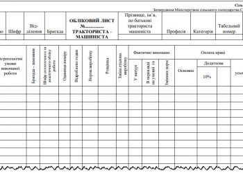 Обліковий лист тракториста-машиніста (сільгоспоблік, ф. № 67-Б)