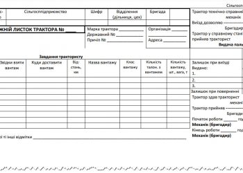 Дорожній листок трактора (сільгоспоблік, ф. № 68)