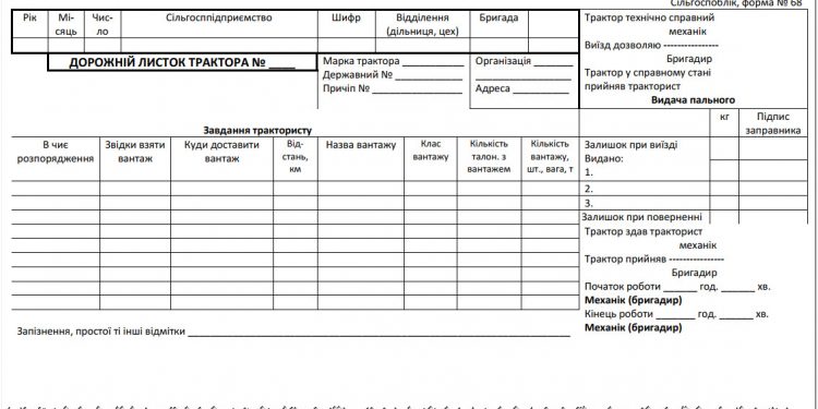 Дорожній листок трактора (сільгоспоблік, ф. № 68)
