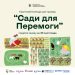 Стартує грантовий конкурс для громад «Сади для Перемоги»