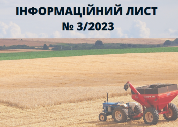 Інформаційний лист ДПСУ № 3/2023 “Особливості визначення податкових (звітних) періодів для платників податку на прибуток підприємств, які є виробниками сільськогосподарської продукції”