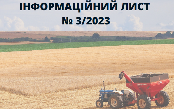 Інформаційний лист ДПСУ № 3/2023 “Особливості визначення податкових (звітних) періодів для платників податку на прибуток підприємств, які є виробниками сільськогосподарської продукції”