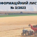 Інформаційний лист ДПСУ № 3/2023 “Особливості визначення податкових (звітних) періодів для платників податку на прибуток підприємств, які є виробниками сільськогосподарської продукції”