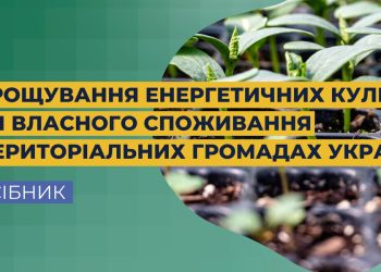 Посібник для громад з вирощування енергетичних культур