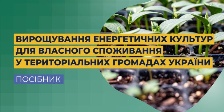 Посібник для громад з вирощування енергетичних культур