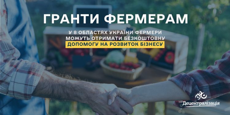 У 8 областях України фермери можуть отримати безкоштовну допомогу на розвиток бізнесу