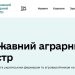 В Державному аграрному реєстрі розпочалася подача заявок на включення в перелік верифікованих експортерів агропродукції