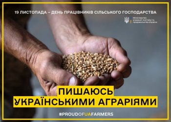 “Пишаюсь українськими фермерами” — флешмоб від Мінагрополітики